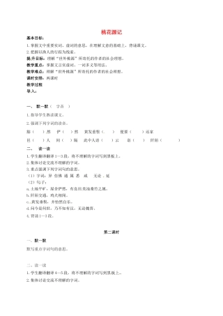 九年级语文上册 第17课《桃花源记》教案 苏教版-苏教版初中九年级上册语文教案