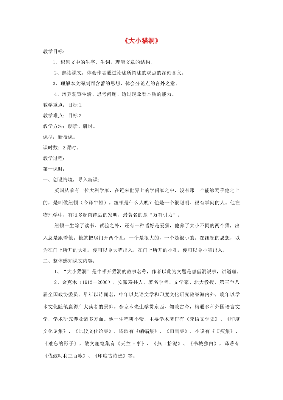 九年级语文上册 第11课《大小猫洞》精品教案 语文版-语文版初中九年级上册语文教案_第1页