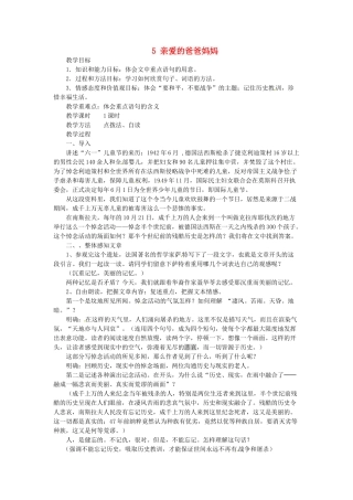 新疆塔城地区托里县第三中学八年级语文上册《5 亲爱的爸爸妈妈》教案 新人教版