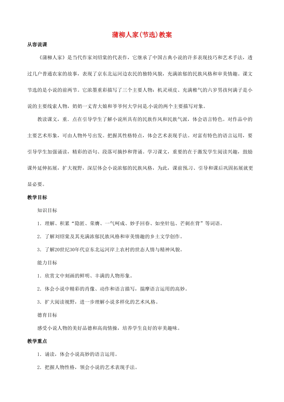 安徽省安庆市第九中学九年级语文下册 6.蒲柳人家(节选)教案 新人教版_第1页