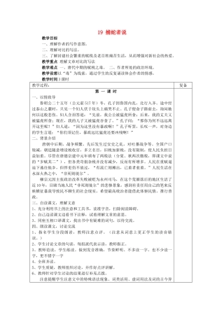 初中部九年级语文上册 5.19 捕蛇者说教案 苏教版-苏教版初中九年级上册语文教案