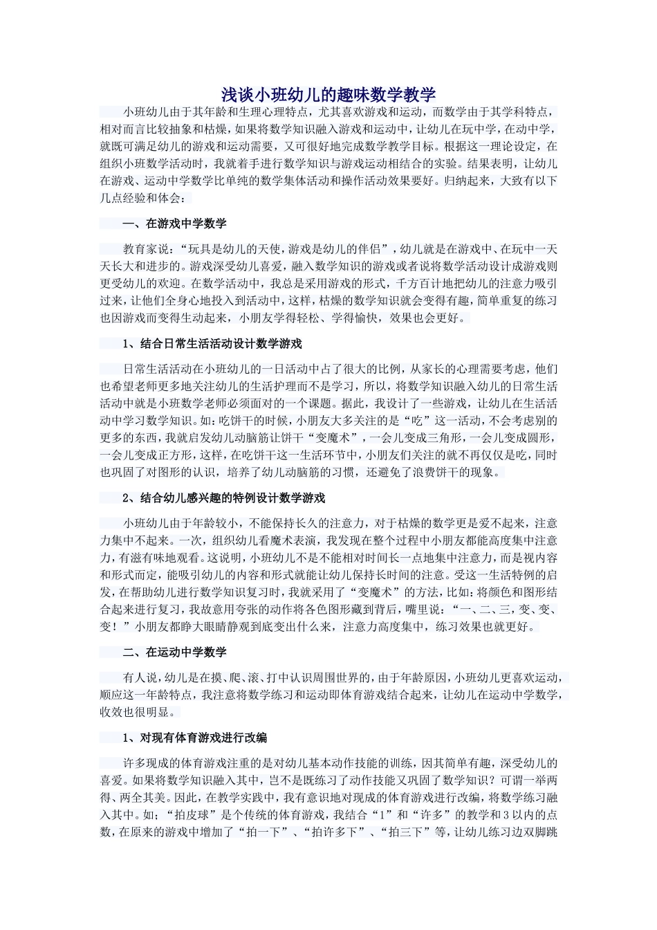 浅谈小班幼儿的趣味数学教学_第1页