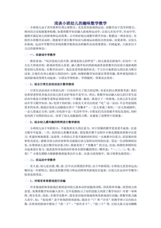 浅谈小班幼儿的趣味数学教学