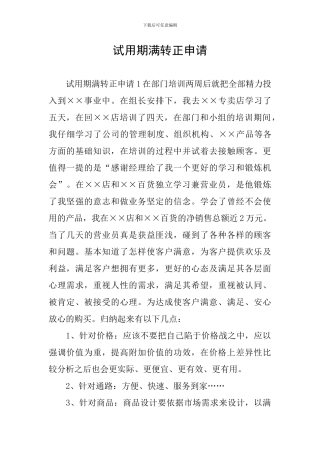 试用期满转正申请