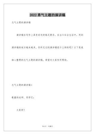 2024勇气主题的演讲稿