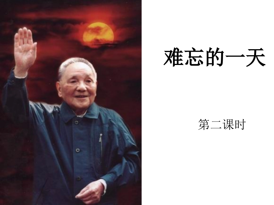 难忘的一天课件_第1页