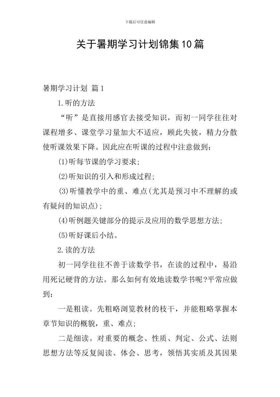 关于暑期学习计划锦集10篇_第1页