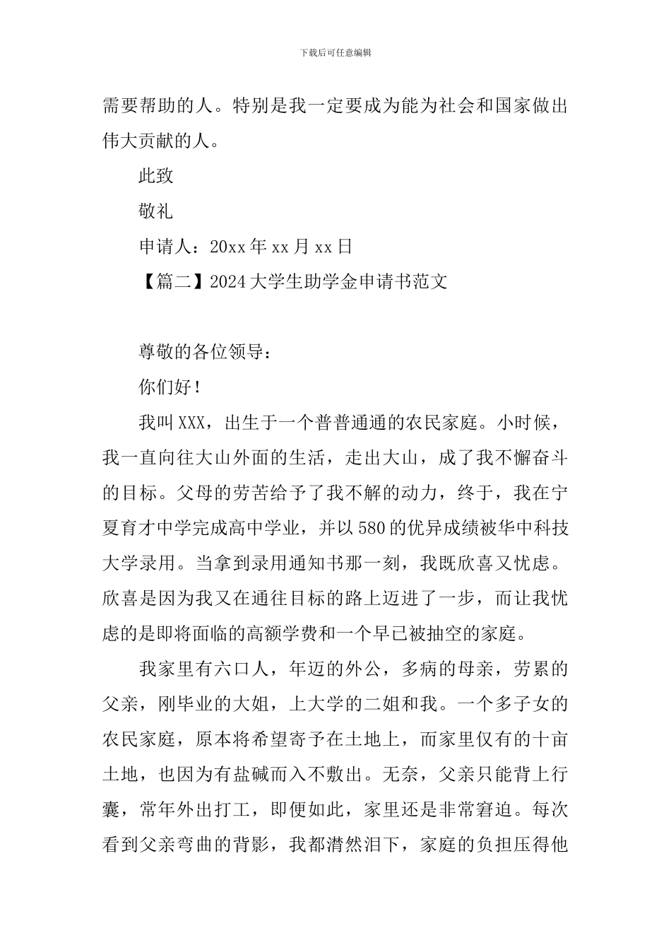 2024大学生助学金申请书范文大全_第2页