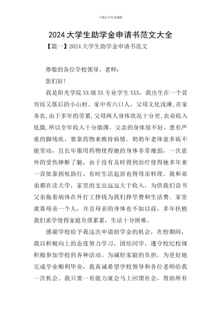 2024大学生助学金申请书范文大全