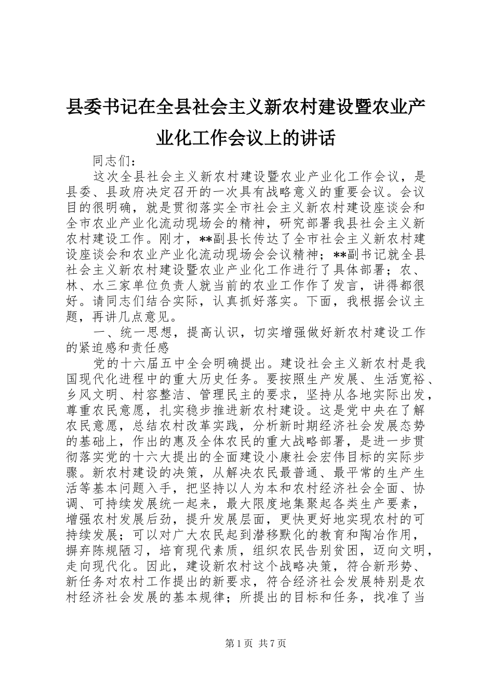 县委书记在全县社会主义新农村建设暨农业产业化工作会议上的讲话发言_第1页