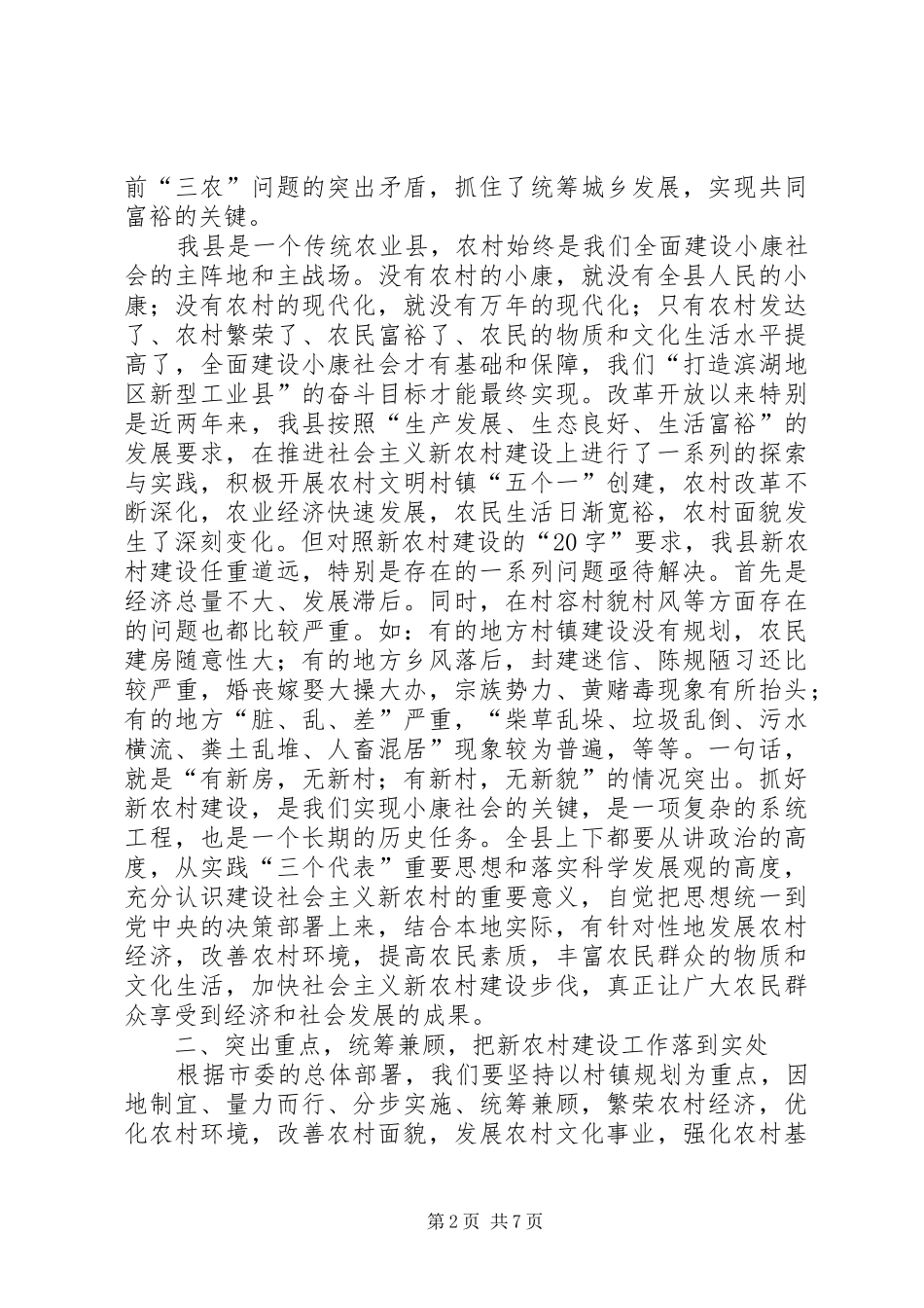 县委书记在全县社会主义新农村建设暨农业产业化工作会议上的讲话发言_第2页