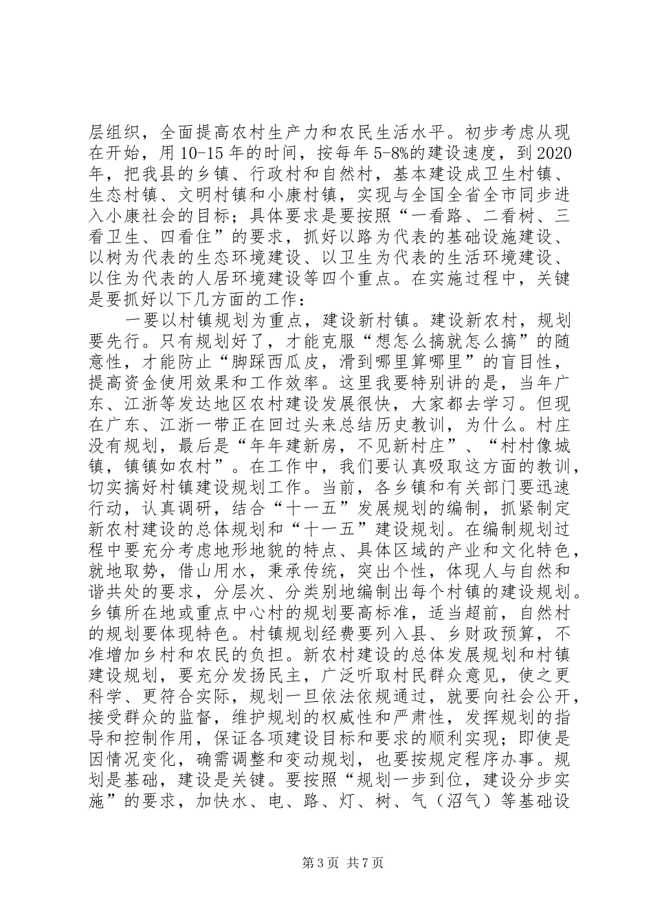 县委书记在全县社会主义新农村建设暨农业产业化工作会议上的讲话发言_第3页