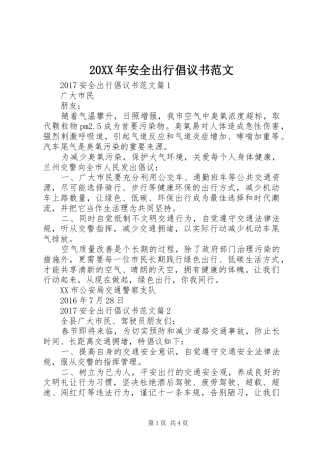 20XX年安全出行倡议书范文