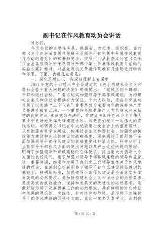 副书记在作风教育动员会讲话发言