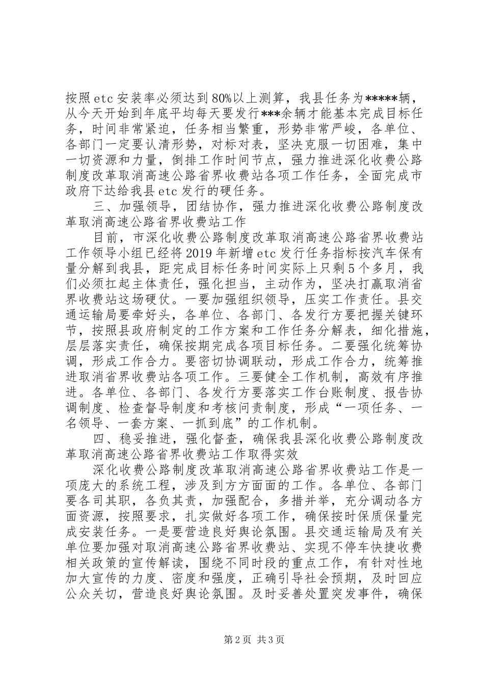 在全县深化收费公路制度改革取消高速公路省界收费站工作部署会上的讲话发言_第2页