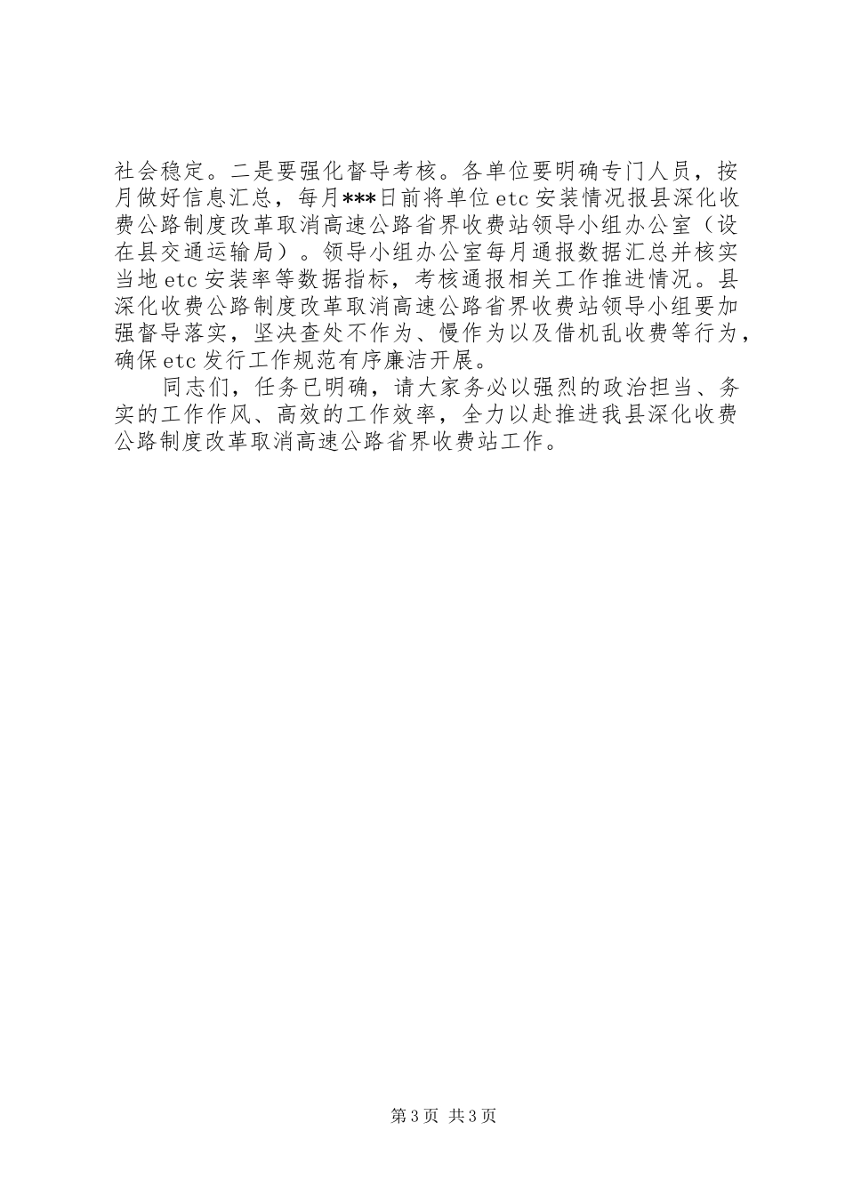 在全县深化收费公路制度改革取消高速公路省界收费站工作部署会上的讲话发言_第3页
