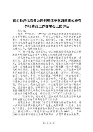 在全县深化收费公路制度改革取消高速公路省界收费站工作部署会上的讲话发言