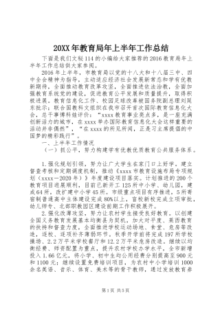 20XX年教育局年上半年工作总结
