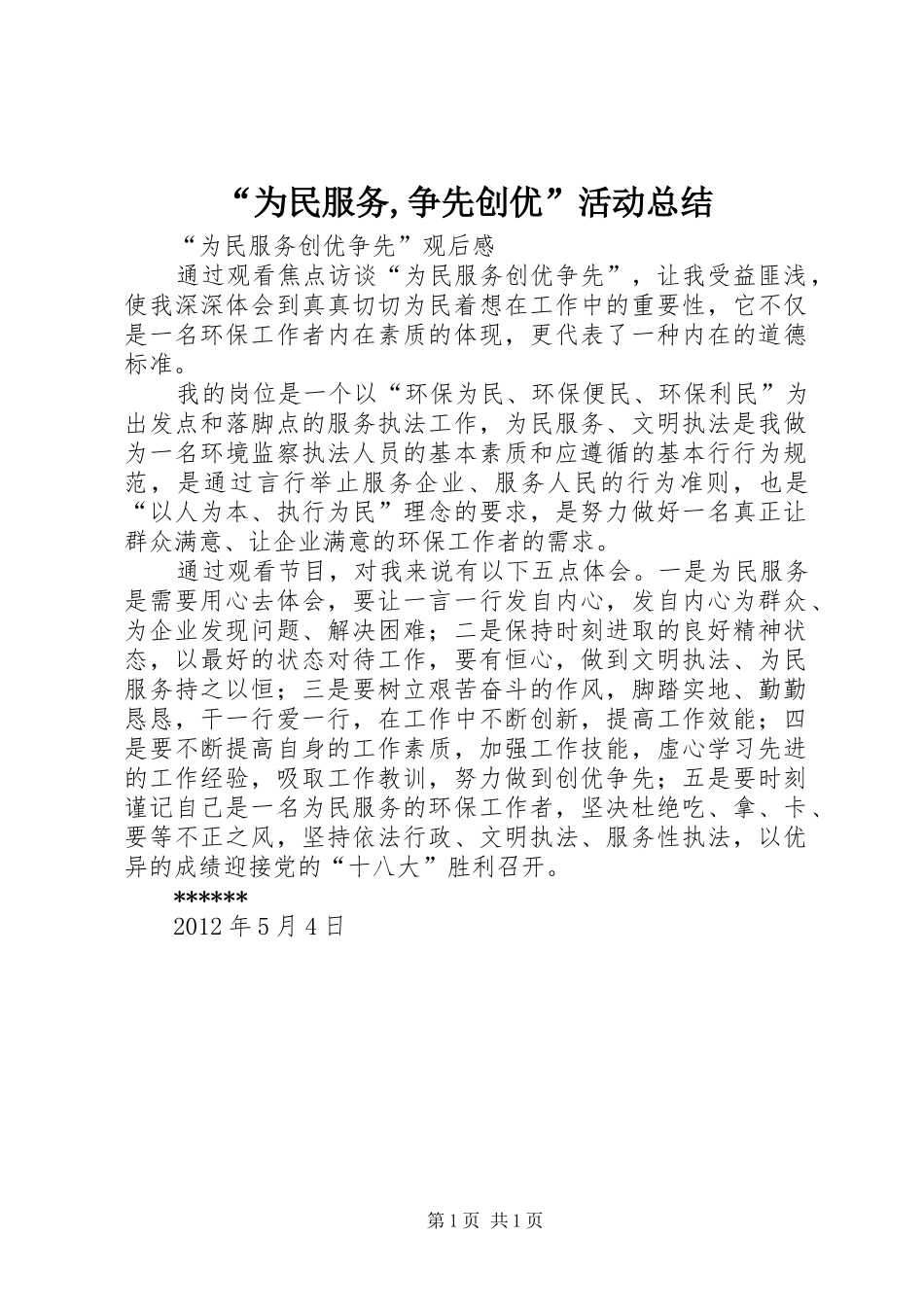 “为民服务,争先创优”活动总结 _第1页