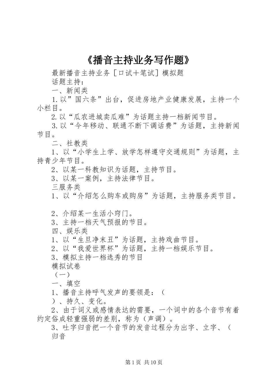 《播音主持业务写作题》_第1页