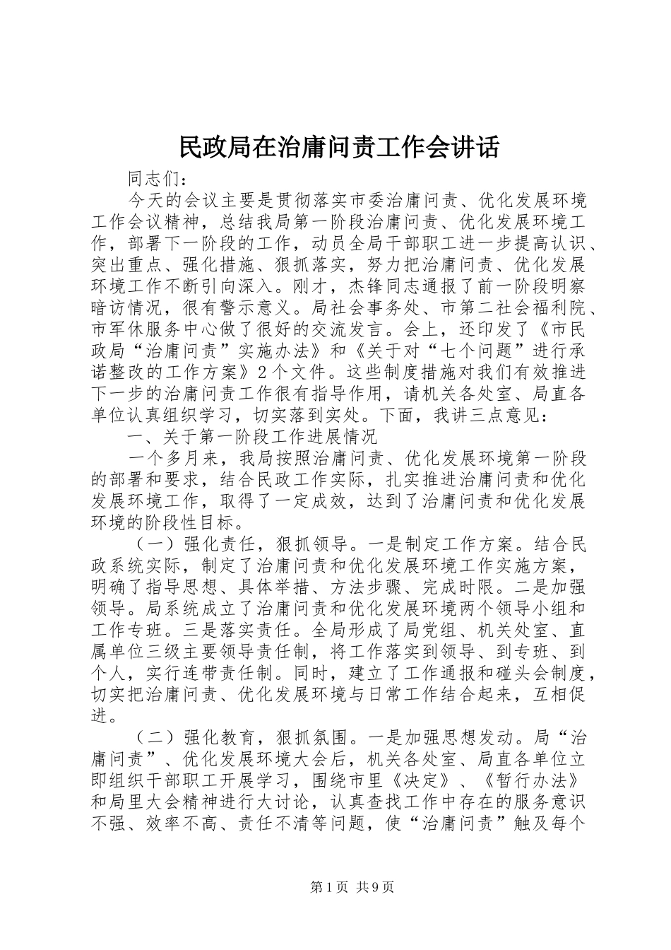 民政局在治庸问责工作会讲话发言_第1页