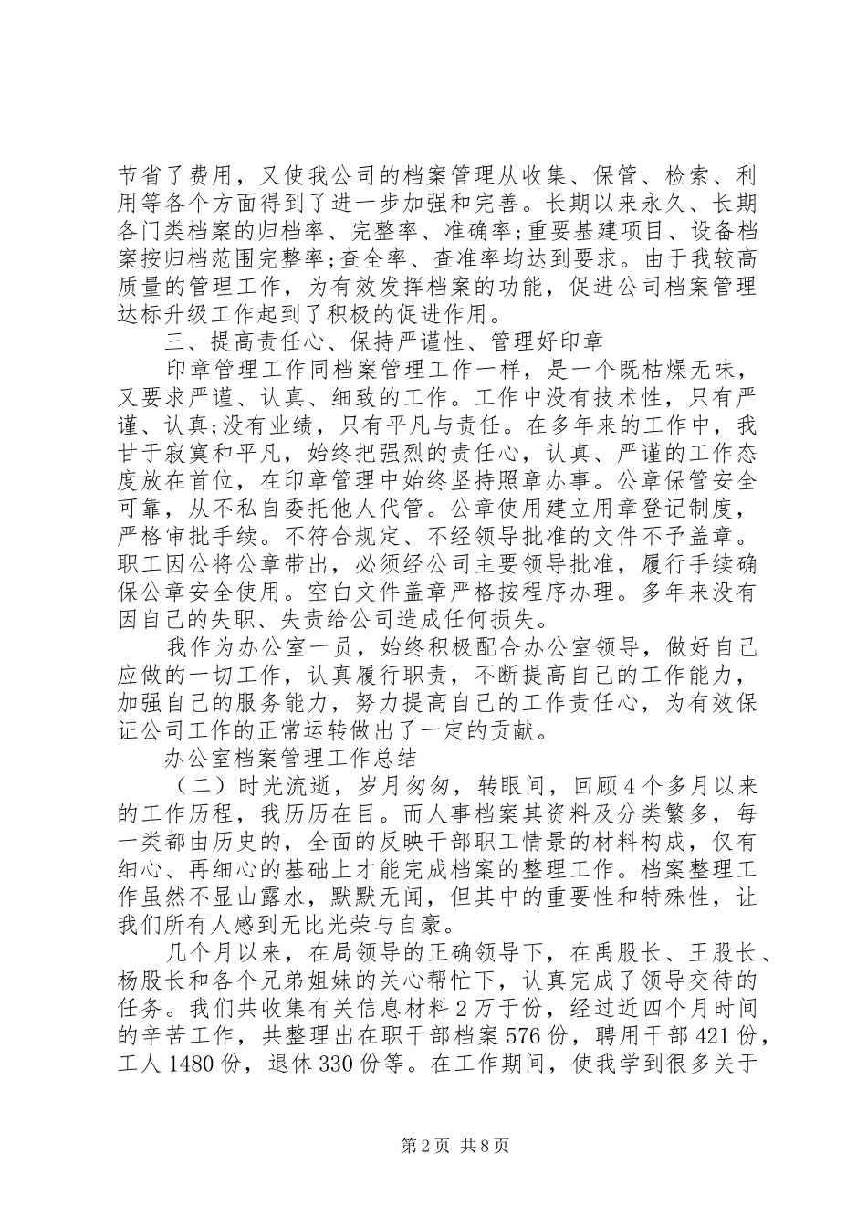 20XX年关于办公室档案管理工作总结5篇_第2页