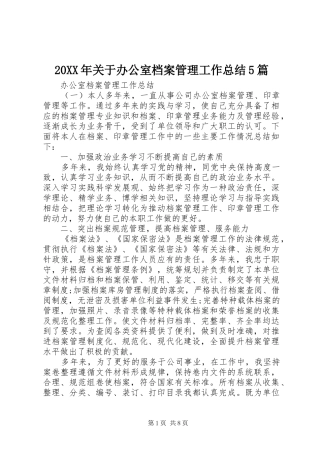 20XX年关于办公室档案管理工作总结5篇