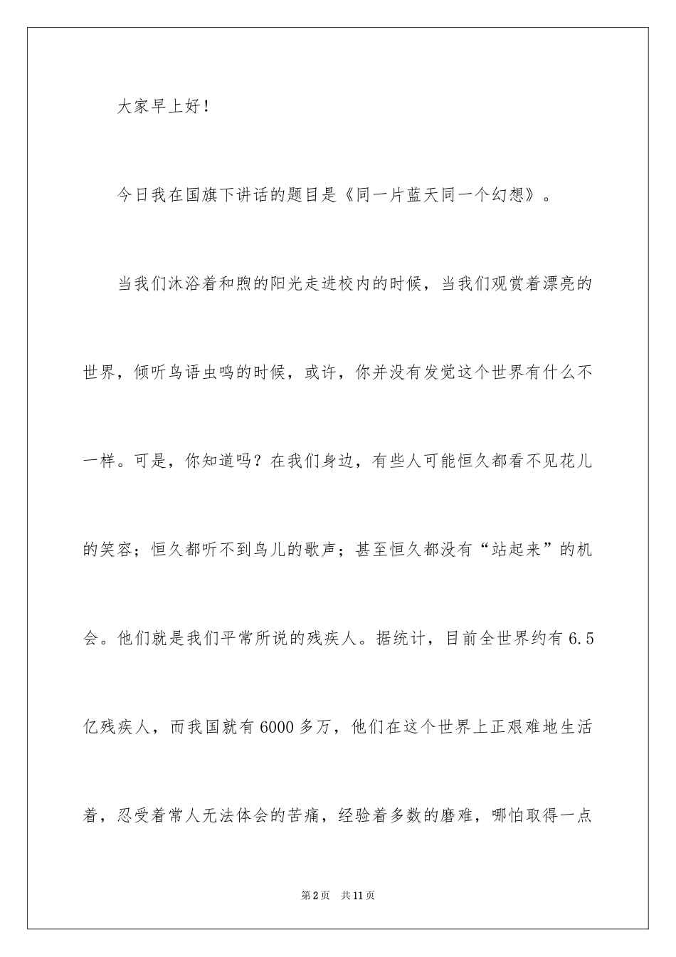 2024关爱残疾人演讲稿_14_第2页