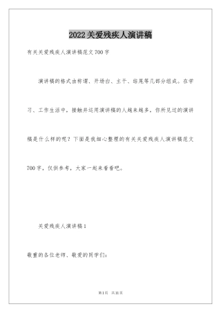 2024关爱残疾人演讲稿_14