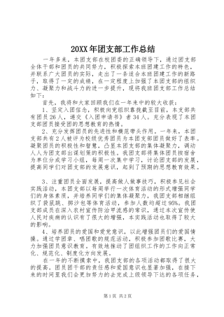20XX年团支部工作总结 