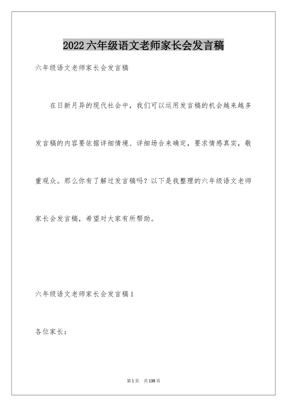 2024六年级语文老师家长会发言稿_5_第1页