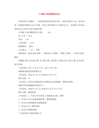 17网络工程应聘简历范文