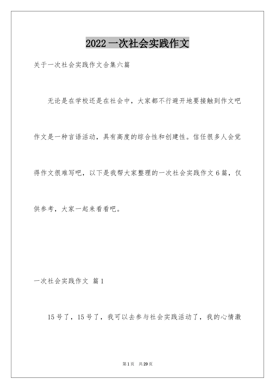 2024一次社会实践作文_71_第1页
