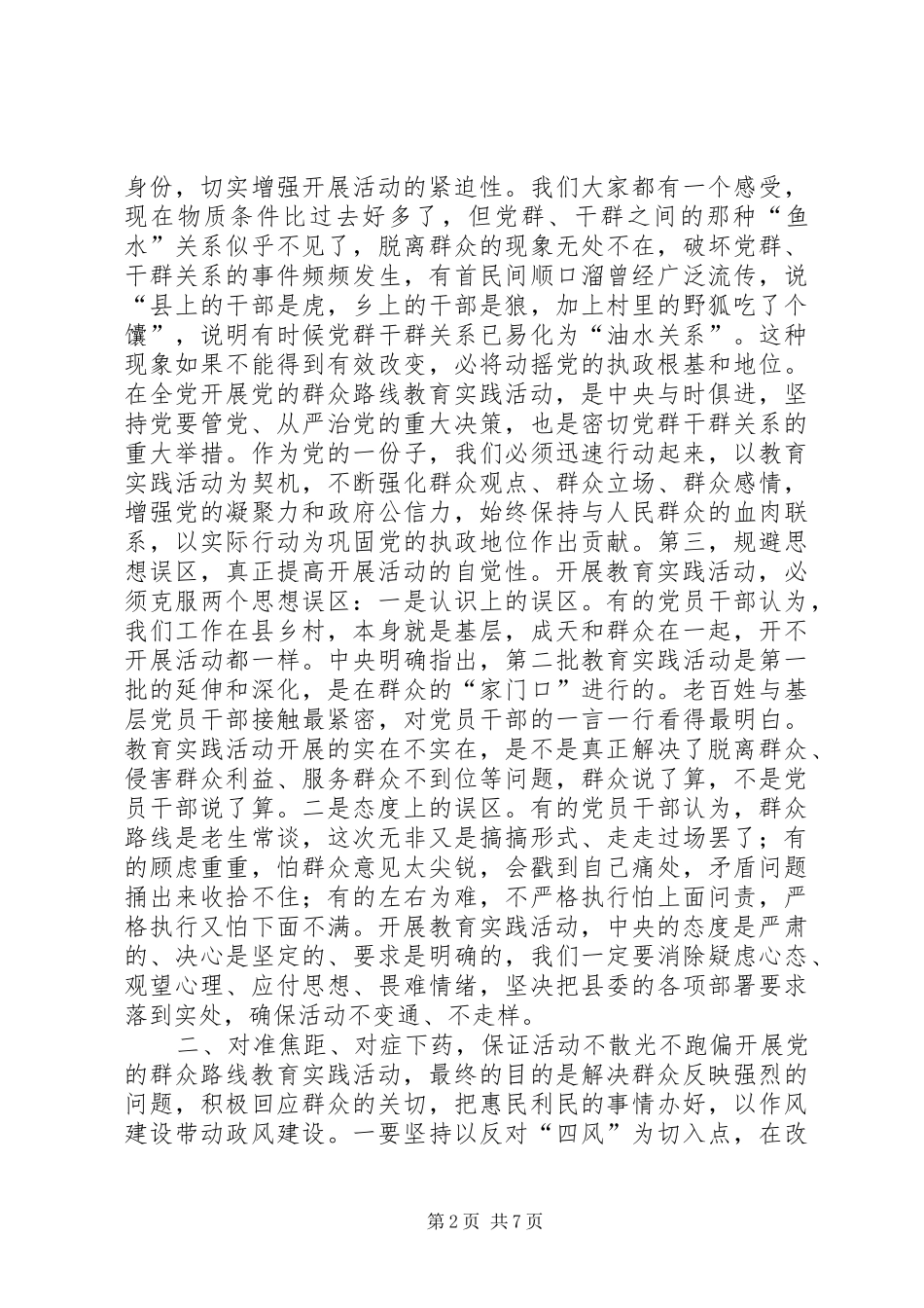 县政府党组群众路线教育实践活动动员会上的讲话发言_第2页