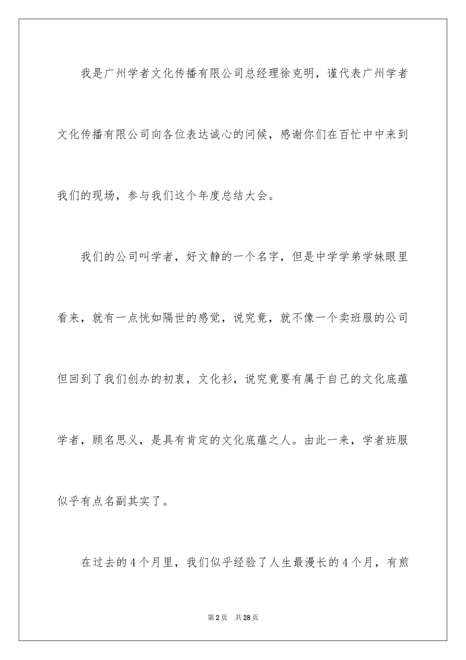 2024公司年会总经理致辞稿_第2页