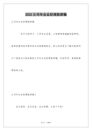 2024公司年会总经理致辞稿