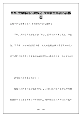 2024大学军训心得体会-大学新生军训心得体会