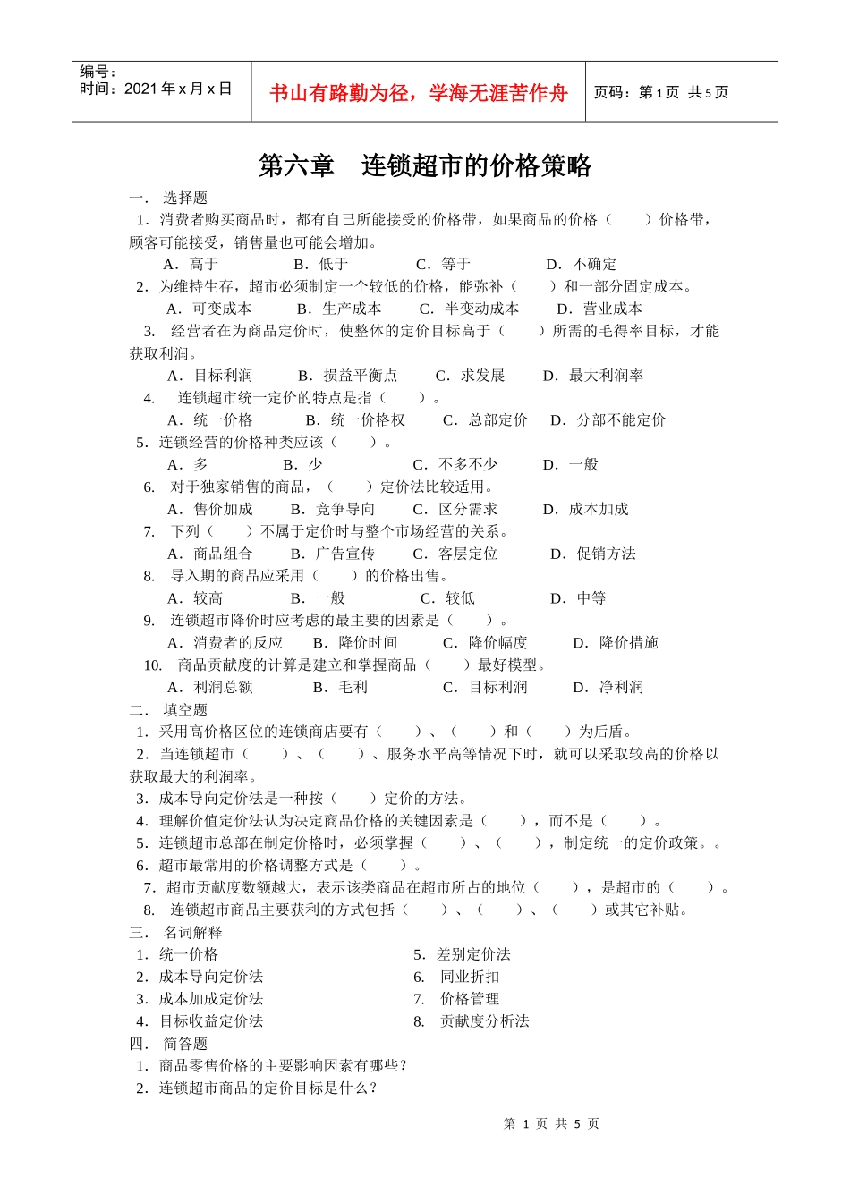 第八章连锁超市的价格策略_第1页
