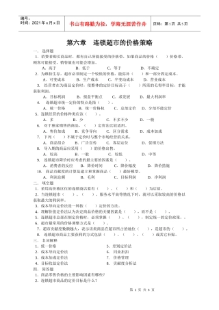 第八章连锁超市的价格策略