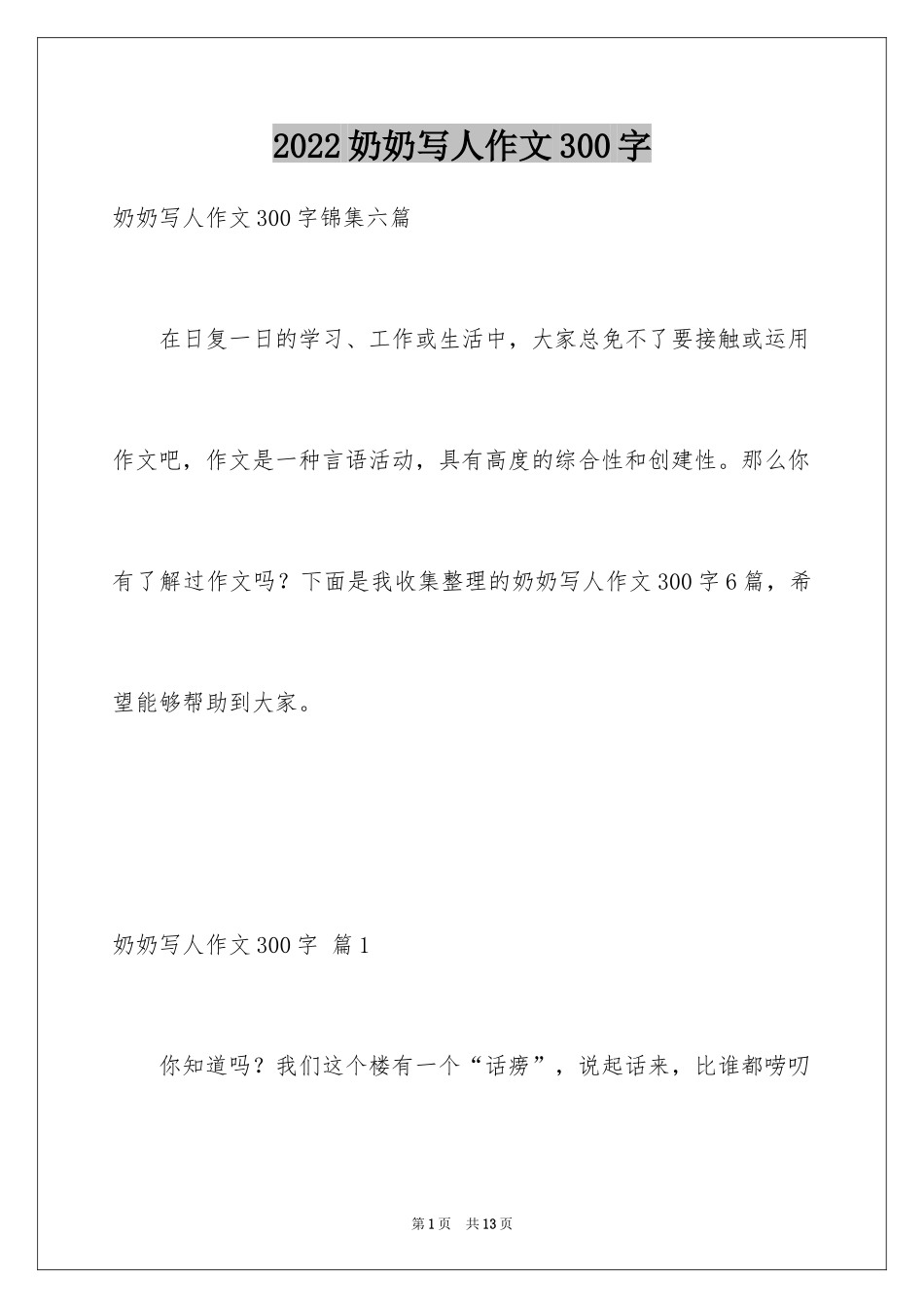 2024奶奶写人作文300字_89_第1页