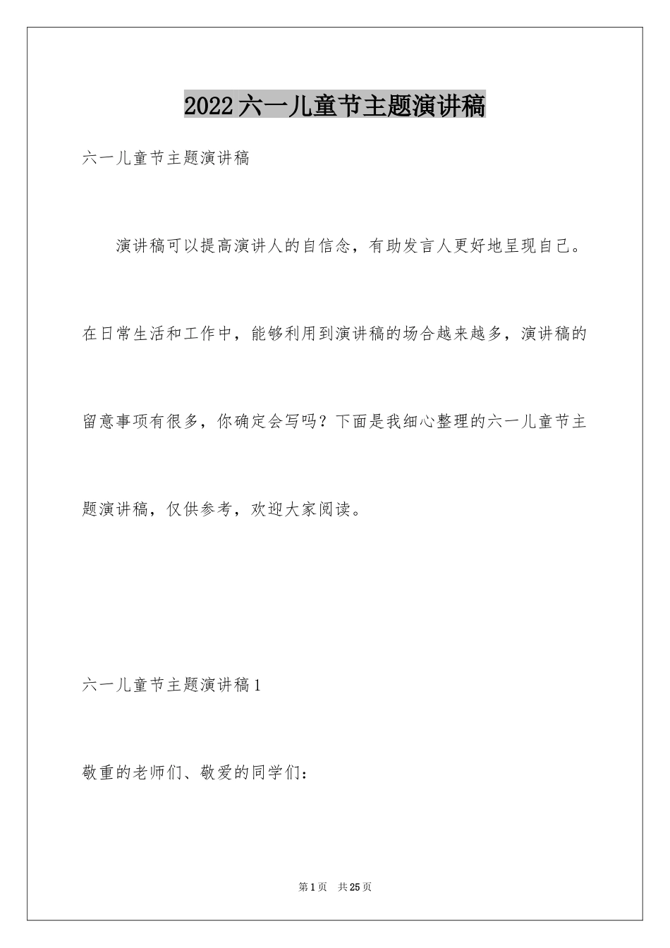 2024六一儿童节主题演讲稿_8_第1页