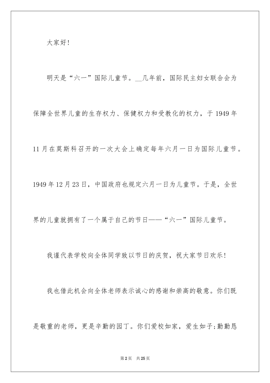 2024六一儿童节主题演讲稿_8_第2页