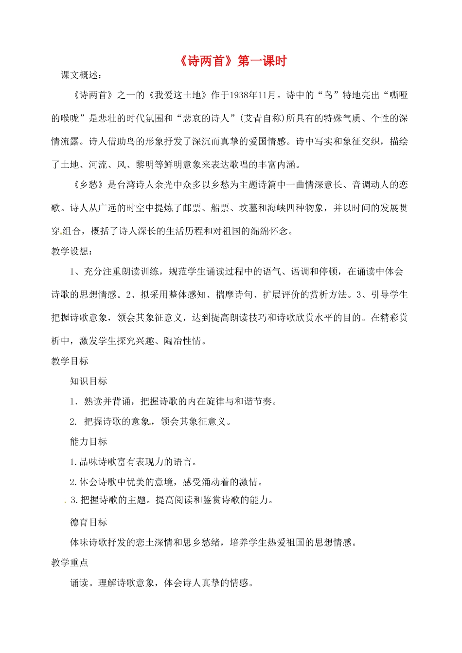 海南省万宁市思源实验学校九年级语文下册 第一单元《诗两首》第一课时教案_第1页