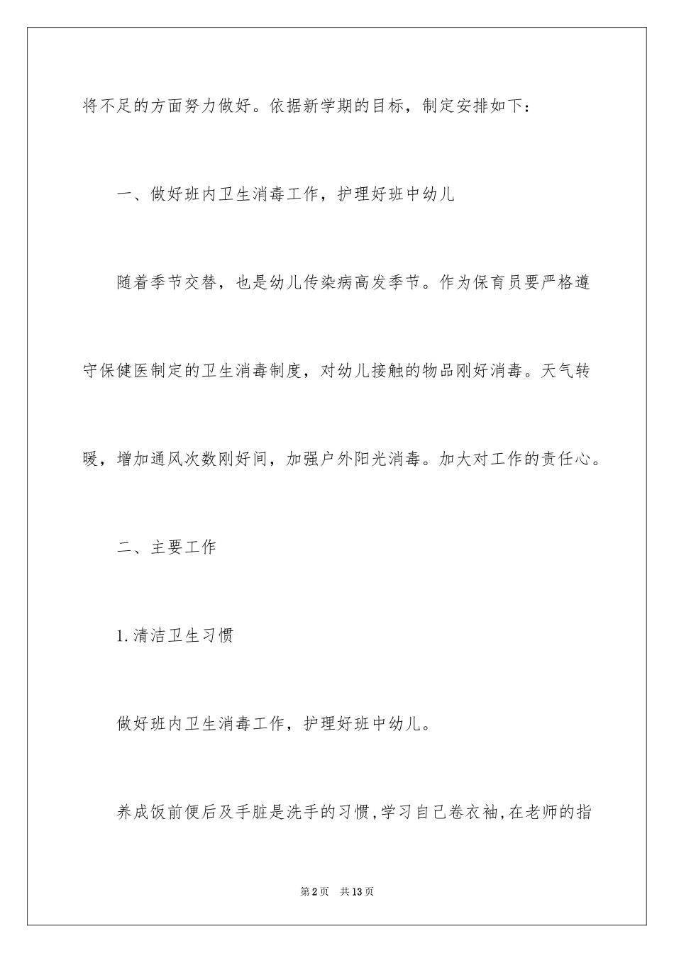 2024大班保育员工作计划_3_第2页