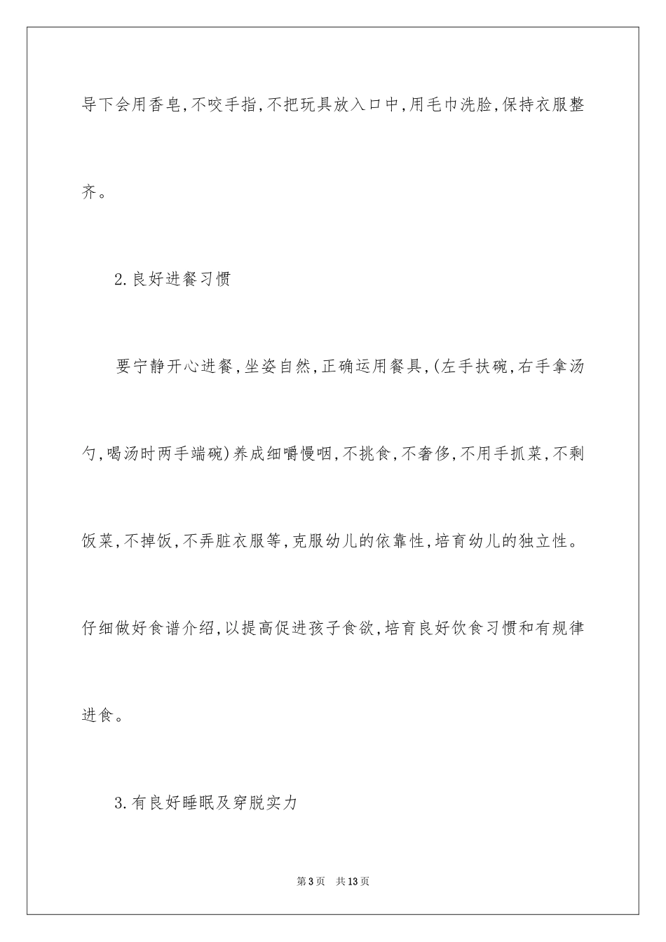 2024大班保育员工作计划_3_第3页