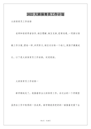 2024大班保育员工作计划_3