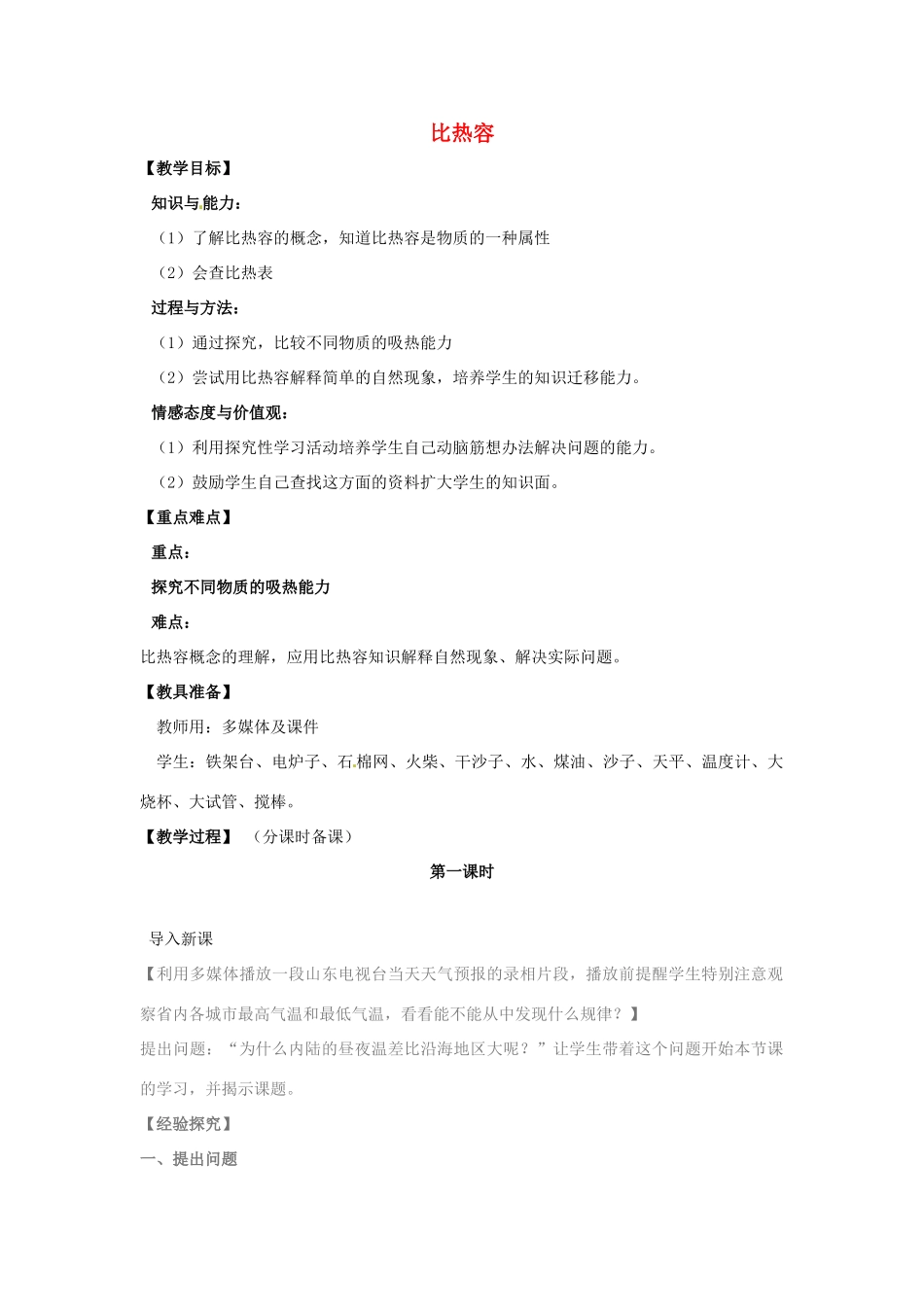 辽宁省盘锦市九年级物理上册 11.4 比热容教学设计 鲁教版_第1页