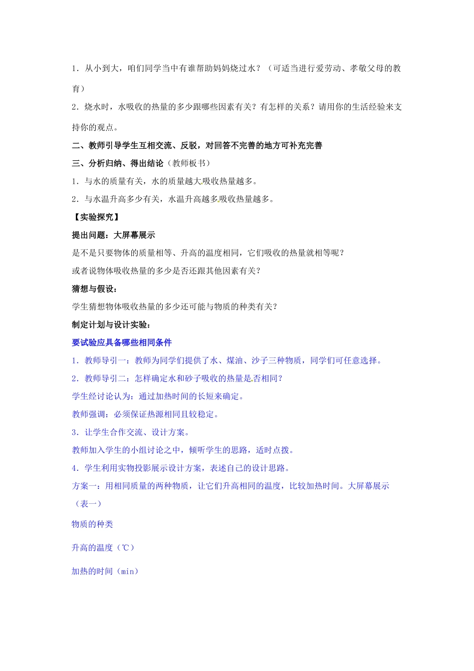 辽宁省盘锦市九年级物理上册 11.4 比热容教学设计 鲁教版_第2页