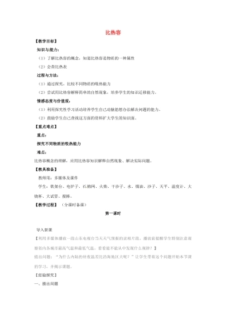 辽宁省盘锦市九年级物理上册 11.4 比热容教学设计 鲁教版