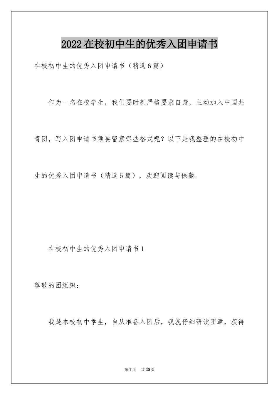2024在校初中生的优秀入团申请书_第1页